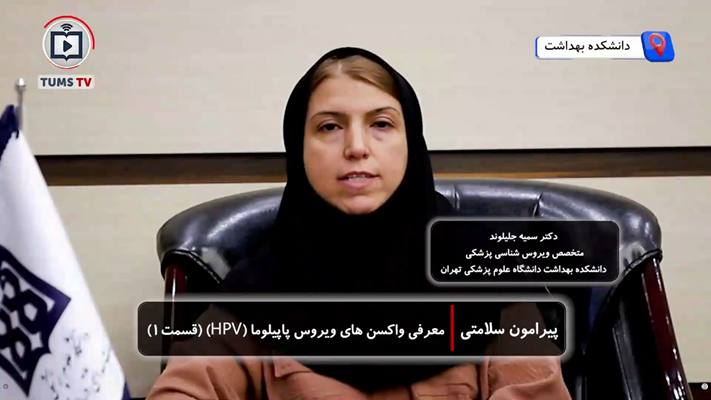 واکسن HPV را بیشتر بشناسیم؛ ویروس پاپیلومای انسانی چیست و چرا پیشگیری از آن حیاتی است؟
